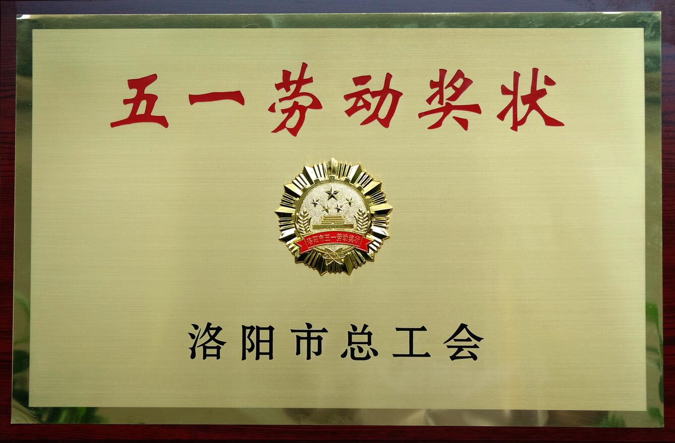集團(tuán)公司獲洛陽市“五一勞動(dòng)獎(jiǎng)狀”“職業(yè)道德建設(shè)十佳單位”等榮譽(yù)