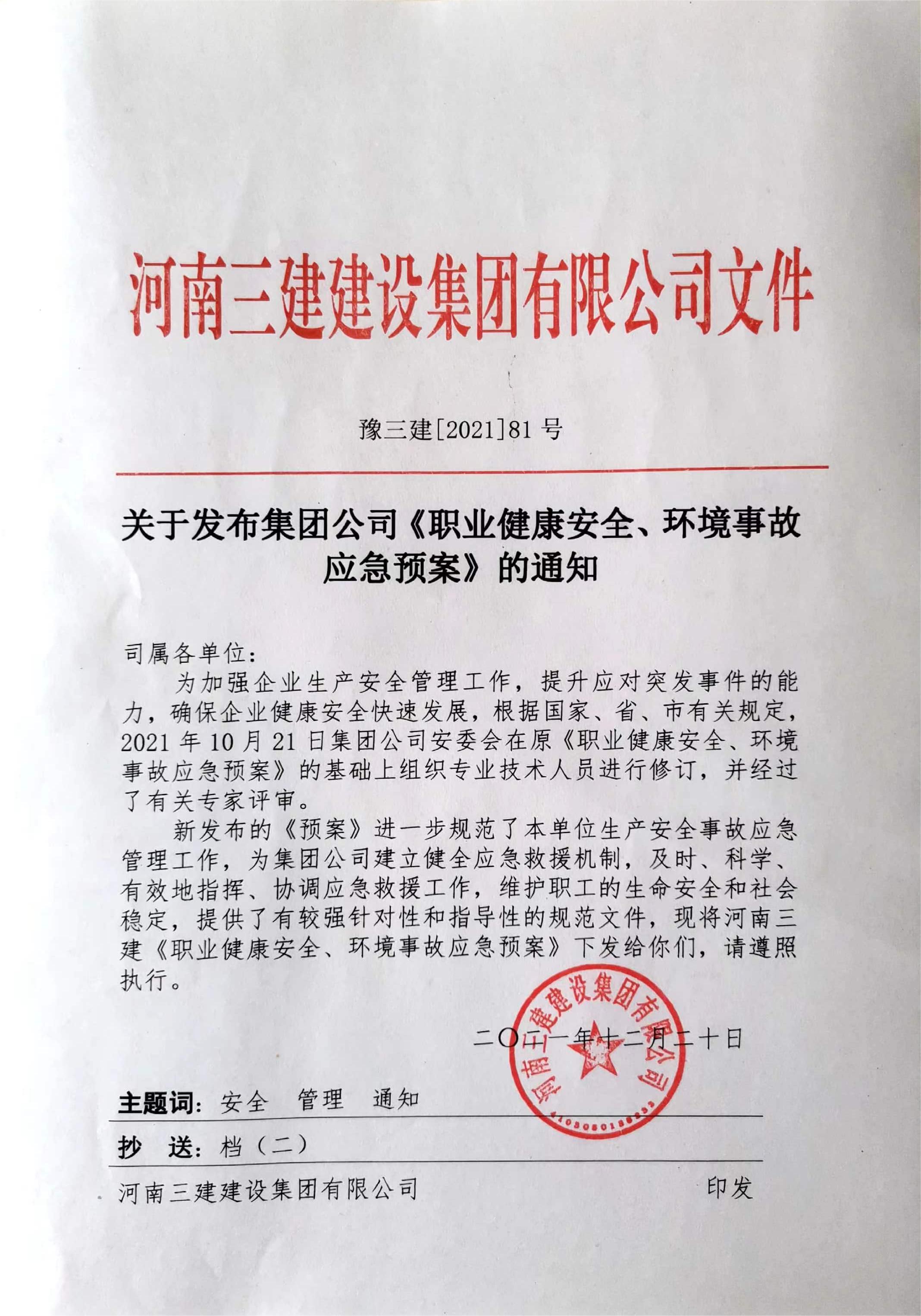 河南三建集團(tuán)《職業(yè)健康安全、環(huán)境應(yīng)急預(yù)案》