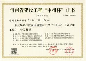 鄭州高新數(shù)碼港13、15號(hào)樓工程中州杯