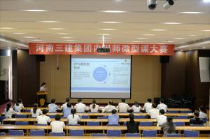 河南三建集團第四屆內(nèi)訓(xùn)師微型課大賽圓滿落幕！
