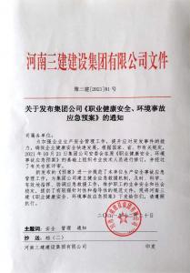 河南三建集團《職業(yè)健康安全、環(huán)境應(yīng)急預(yù)案》