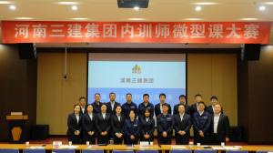 河南三建集團第五屆內(nèi)訓(xùn)師微型課大賽圓滿落幕！