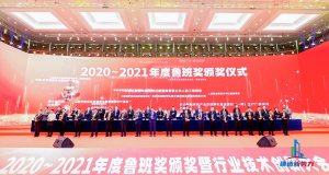 2020—2021年魯班獎頒獎大會，集團公司捧回“小金人”