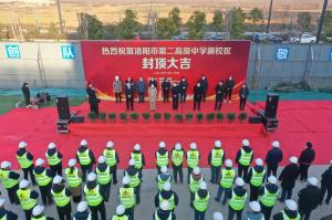 洛陽市第二高級中學(xué)新校區(qū)項目主體封頂！